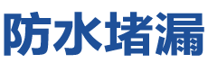 三河防水补漏公司